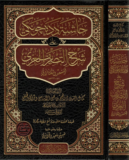 حاشية دده جونكي على شرح التصريف العزي