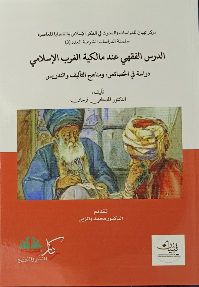 الدرس الفقهي عند مالكية الغرب الاسلامي