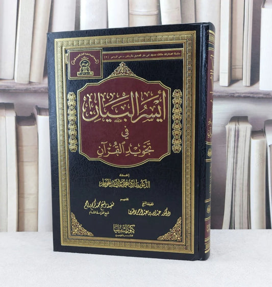 ايسر البيان في تجويد القران