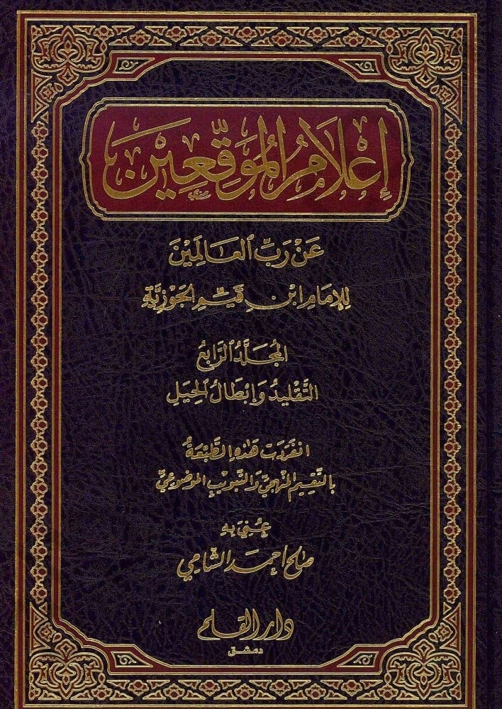 إعلام الموقعين 1/4