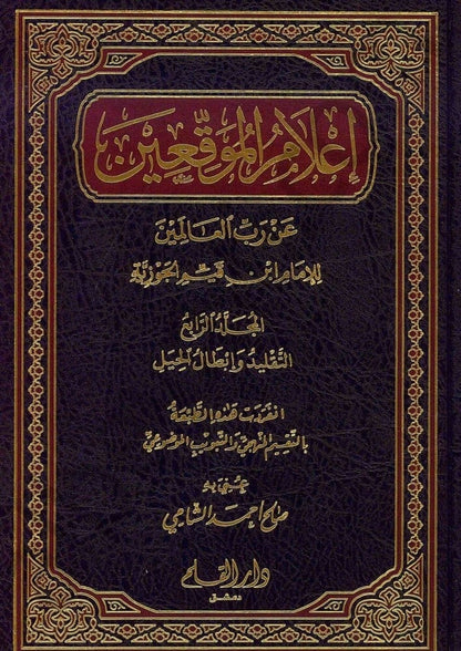 إعلام الموقعين 1/4