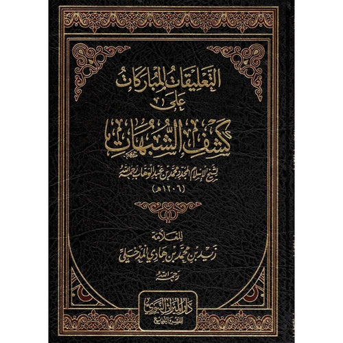 التعليقات المباركات على كشف الشبهات  للشيخ محمد عبد الوهاب