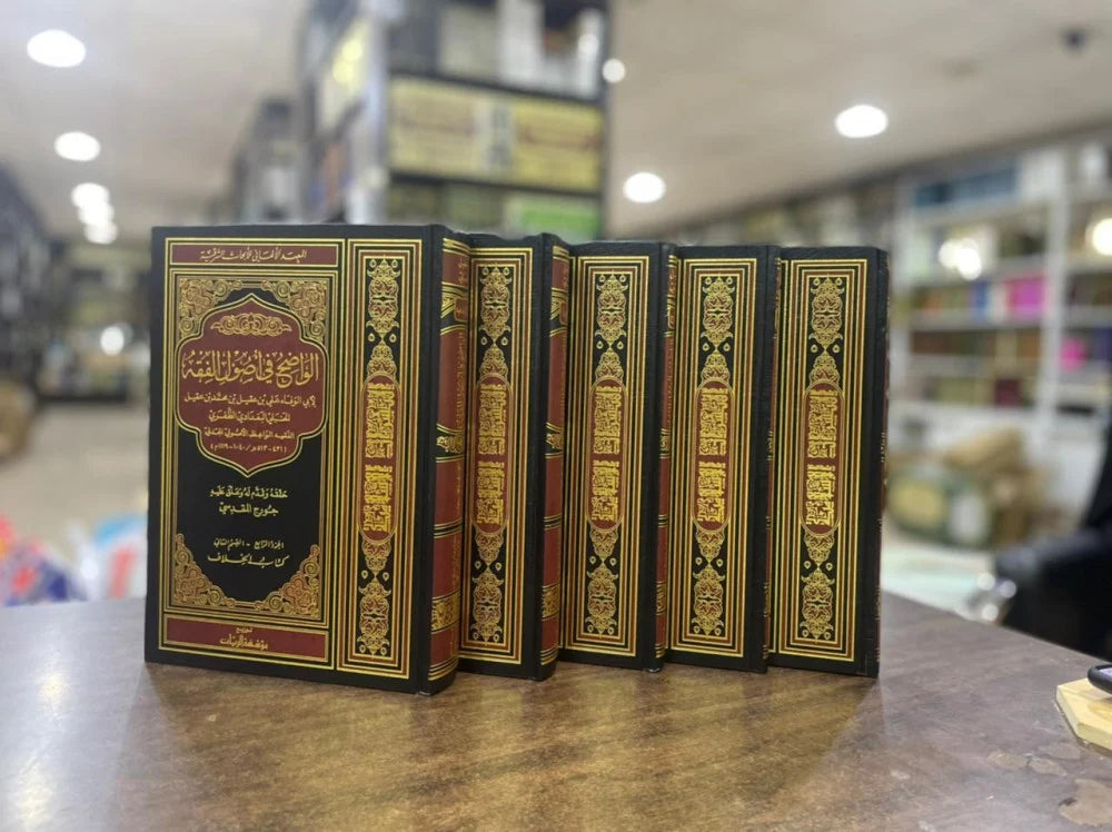 الواضح في أصول الفقه 1/5