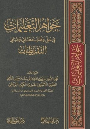 جواهر التعليمات في حل وفك معاني ومباني التقري
