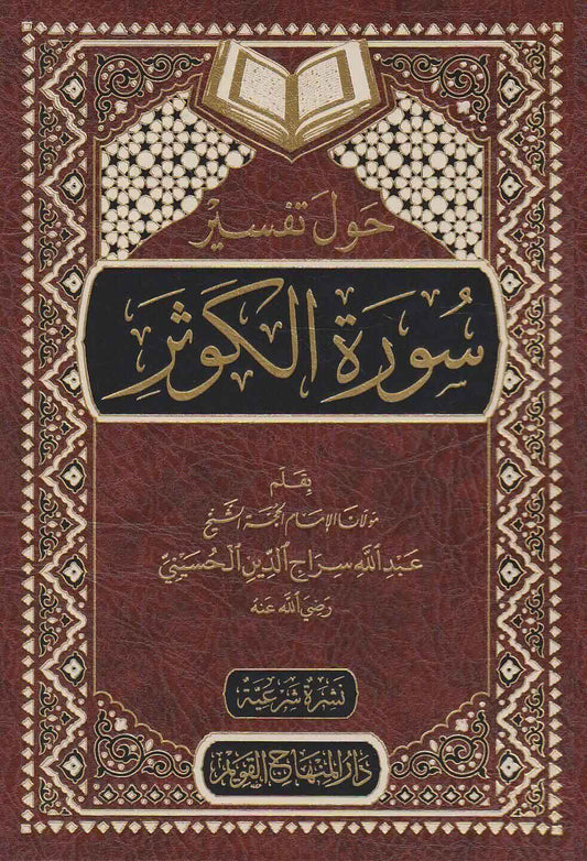 حول تفسير سورة الكوثر