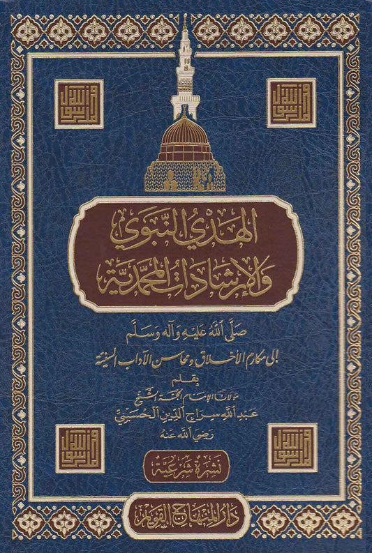 الهدي النبوي والارشادات المحمدية ( صلى الله عليه واله وسلم) الى مكارم الاخلاق محاسن