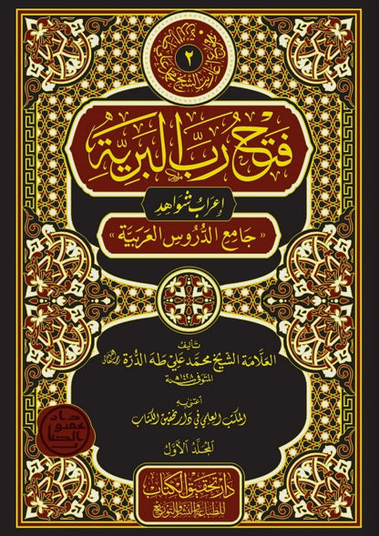فتح رب البرية اعراب شواهد جامع الدروس العربية 2/1