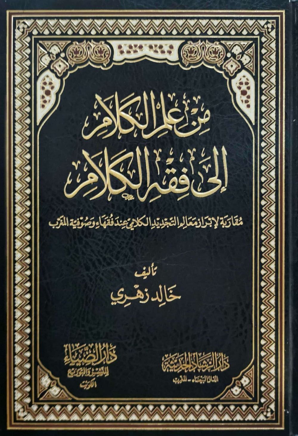 من علم الكلام الي فقه الكلام