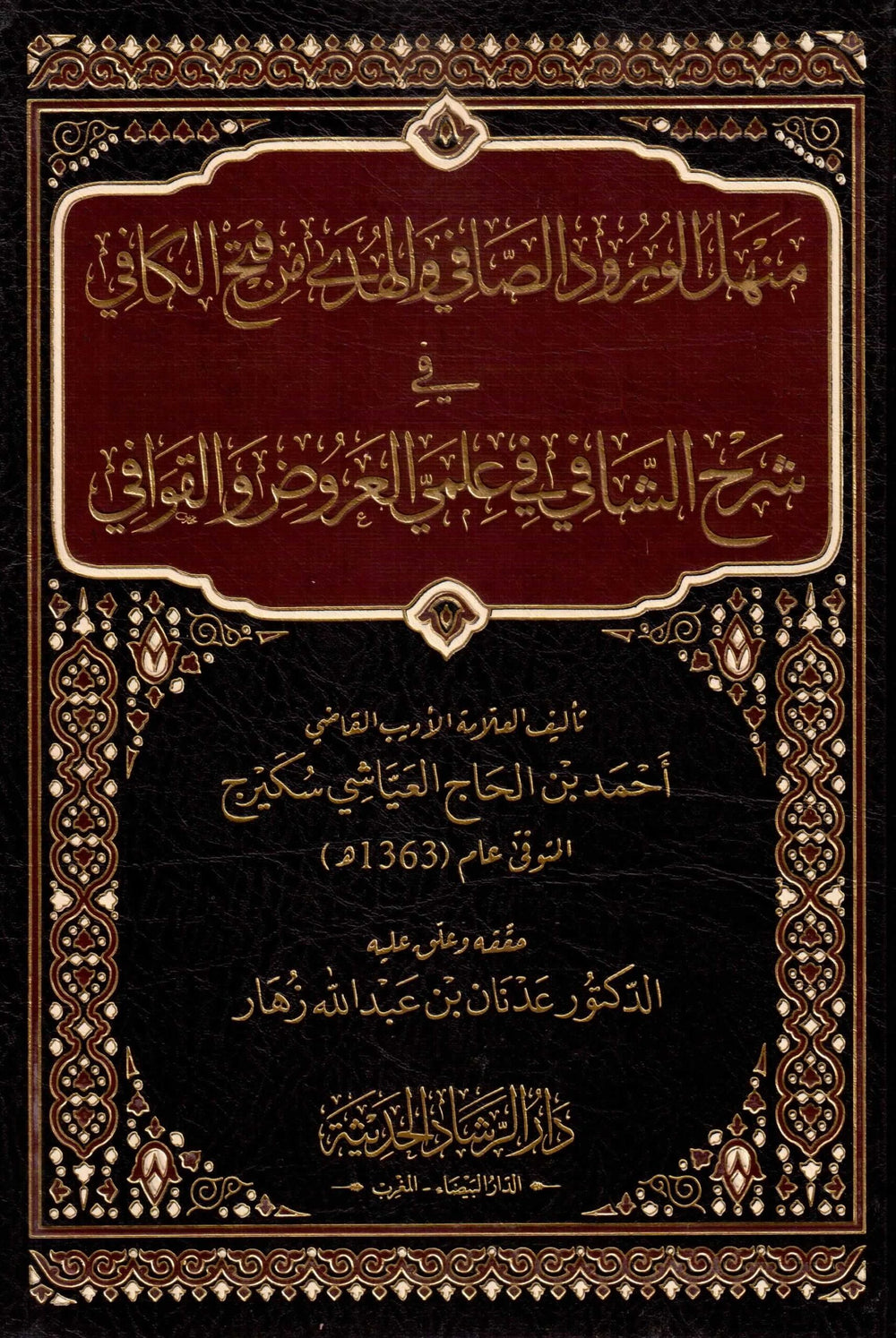 منهل الورود الصافي في الهدي من فتح الكافي شرح الشافي في علمي العروض و القوافي