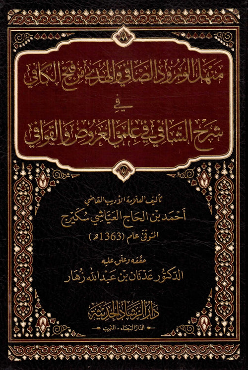 منهل الورود الصافي في الهدي من فتح الكافي شرح الشافي في علمي العروض و القوافي