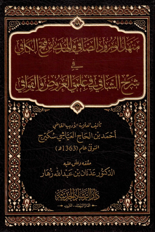 منهل الورود الصافي في الهدي من فتح الكافي شرح الشافي في علمي العروض و القوافي