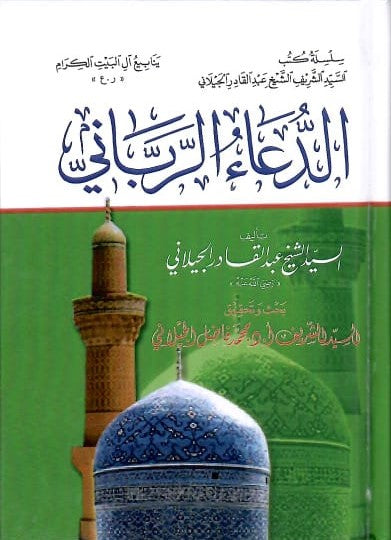 الدعاء الرباني