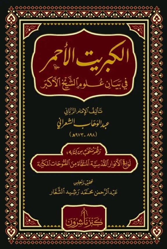 الكبريت الاحمر في بيان علوم الشيخ الاكبر وهو منتخب من كتابه لوقح الانوار القدسية