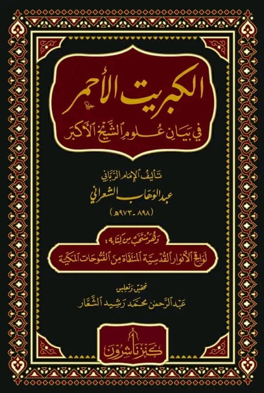 الكبريت الاحمر في بيان علوم الشيخ الاكبر وهو منتخب من كتابه لوقح الانوار القدسية