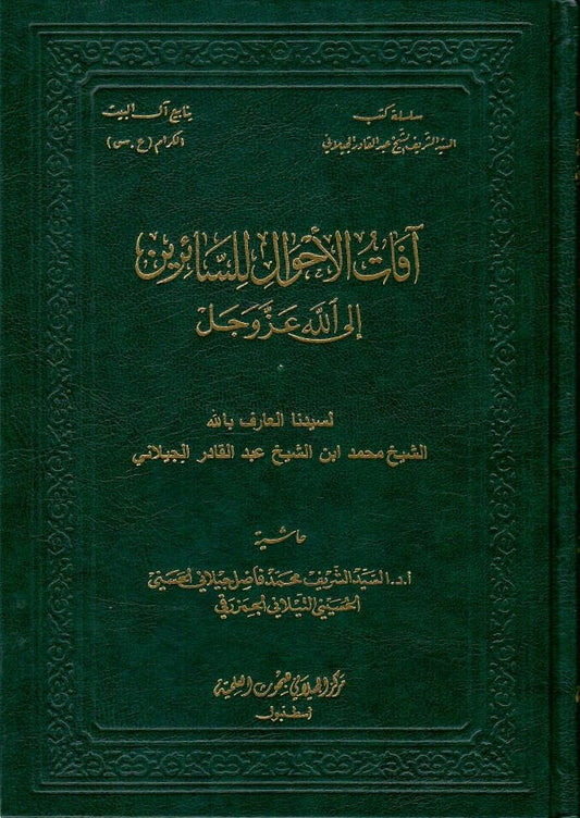 آفات الأحوال للسائرين إلى الله عزوجل
