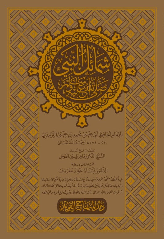 شمائل النبي صلى الله عليه وسلم