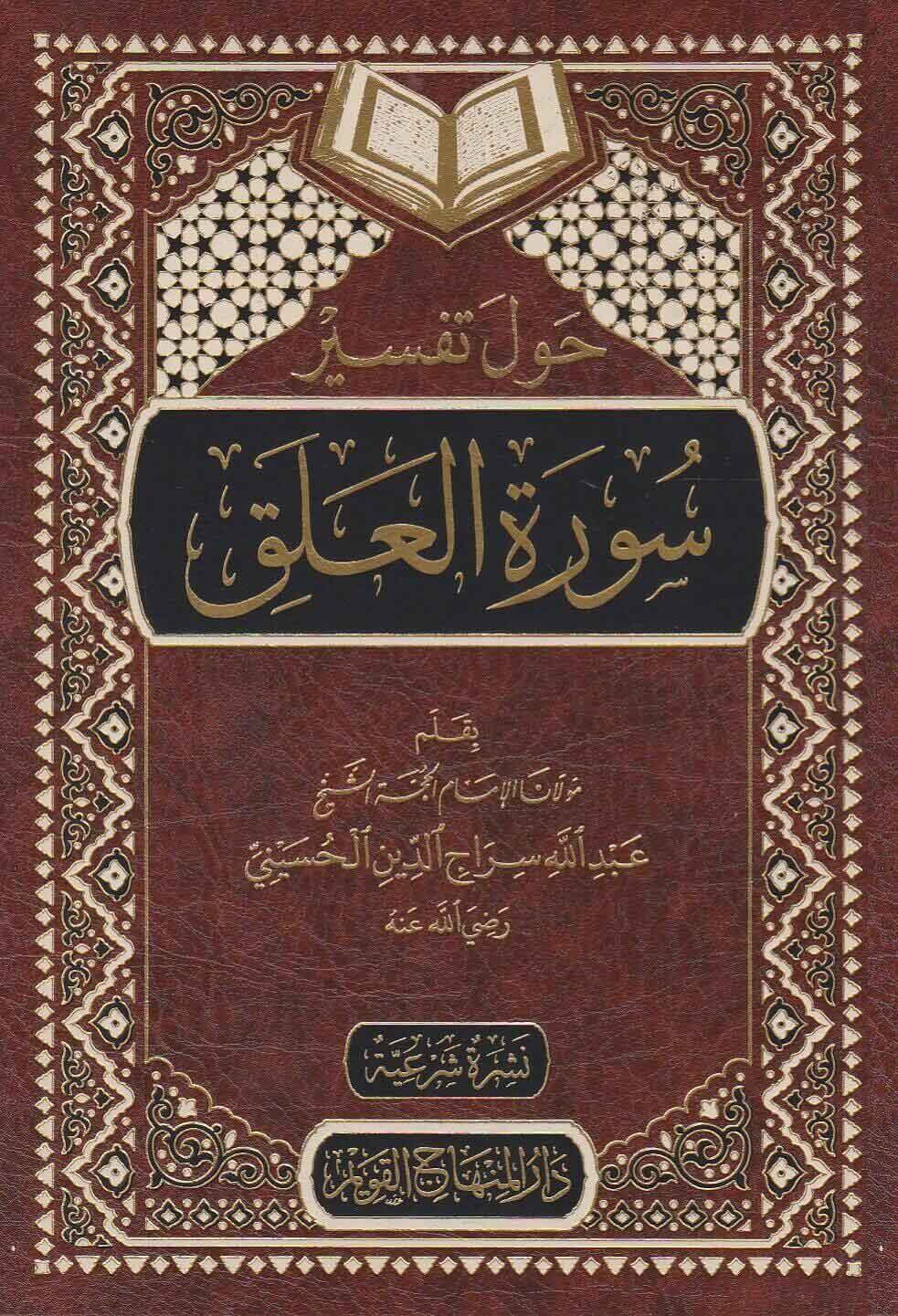 حول تفسير سورة العلق