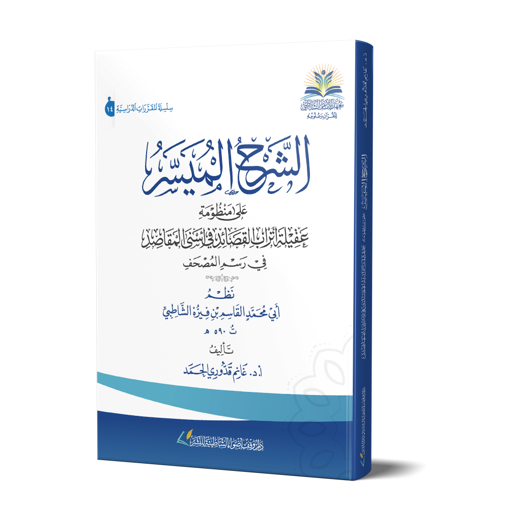 الشرح الميسر على منظومة عقيلة أتراب القصائد