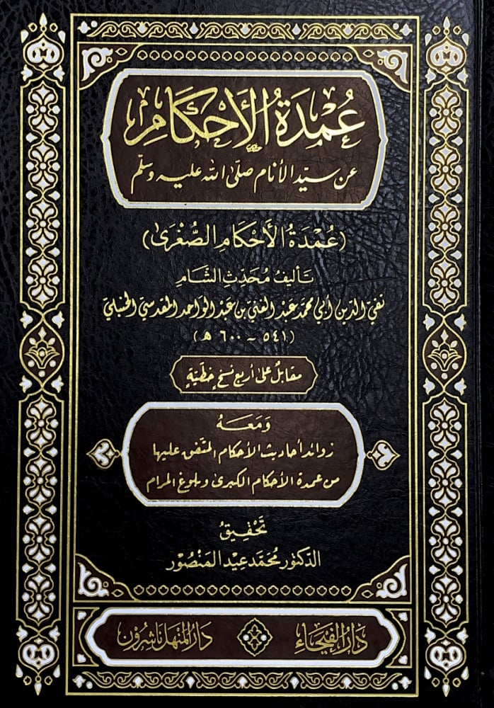 عمدةالأحكام-الفيحاء