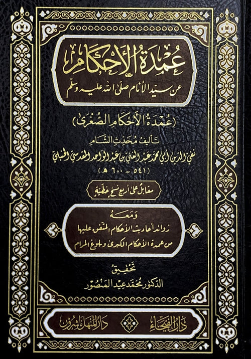 عمدةالأحكام-الفيحاء