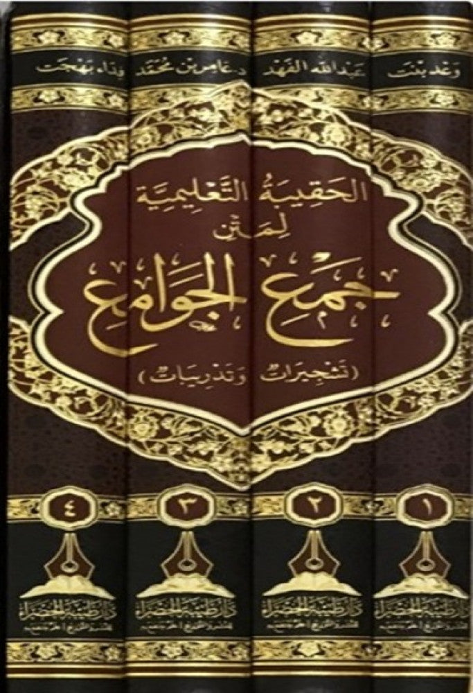 الحقيبة التعليمية لمتن جمع الجوامع 1/4طيبة