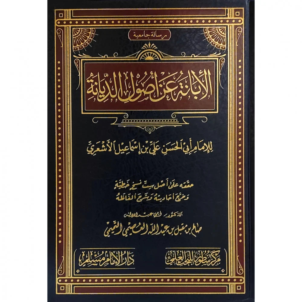 الابانة عن اصول الديانة